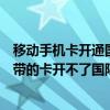 移動手機卡開通國際漫游為什么還是無服務（為什么動感地帶的卡開不了國際漫游）