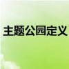 主題公園定義（什么是主題公園的主題定位）