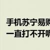 手機蘇寧易購有些頁面打不開（蘇寧易購怎么一直打不開呢）