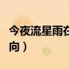 今夜流星雨在什么方位（今夜流星雨在什么方向）