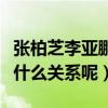 張柏芝李亞鵬的關系（請問張柏芝和李亞鵬是什么關系呢）