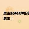 男主腹黑狠辣的韓劇（十大腹黑韓劇盤點那些經典韓劇腹黑男主）