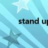 stand up（關于stand up的介紹）