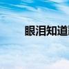 眼淚知道歌詞（眼淚知道歌詞介紹）
