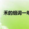 禾的組詞一年級最簡單（禾的組詞有哪些）