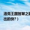 洛克王國智慧之眼打什么刷出來（洛克王國惡魔之眼刷什么出的快?）