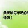 曲棍球每半場的時間是多少（曲棍球每半場的時間是多少分鐘嗎）