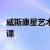 威斯康星藝術博物館計劃免費的兒童夏季藝術課
