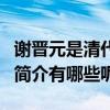 謝晉元是清代民族英雄嗎（民族英雄謝晉元的簡介有哪些呢）
