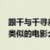 跟千與千尋差不多的電影（有和【千與千尋】類似的電影么）
