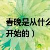 春晚是從什么時候開始的（春晚是從什么時候開始的）