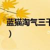 藍貓淘氣三千問（關于藍貓淘氣三千問的介紹）