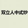 雙立人中式炒鍋套裝（雙立人中式炒鍋如何）