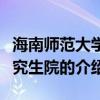 海南師范大學研究生院（關于海南師范大學研究生院的介紹）