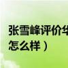 張雪峰評價華北水利水電（華北水利水電學院怎么樣）