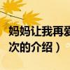 媽媽讓我再愛你一次（關于媽媽讓我再愛你一次的介紹）