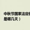 中秋節國家法定假日是多少天（中秋節國家規定的法定假日是哪幾天）