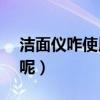 潔面儀咋使用（olay潔面儀使用方法是什么呢）