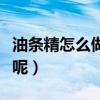 油條精怎么做油條（油條精如何做油條比較好呢）