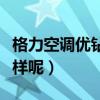 格力空調優鉆質量怎么樣（格力空調質量怎么樣呢）