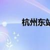 杭州東站到西湖怎么走（有多遠）