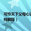 可憐天下父母心這句話怎么來的（可憐天下父母心這句話怎樣解釋）