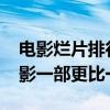 電影爛片排行（2018上半年中國十大最爛電影一部更比一部爛）