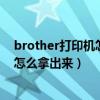 brother打印機怎么把卡紙槽拉出來（brother打印機卡紙怎么拿出來）