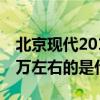 北京現代2019吉普車（北京現代吉普汽車10萬左右的是什么樣）