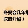 冬奧會幾年舉辦一次（關于冬奧會幾年舉辦一次的介紹）