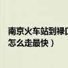 南京火車站到祿口機場怎么坐地鐵（南京火車站到祿口機場怎么走最快）