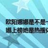 歐陽娜娜是不是一線明星（演技最爛的十大女明星：歐陽娜娜上榜她是熱搜體質）