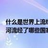 什么是世界上流經國家最多的河流（世界上流經國家最多的河流經了哪些國家）