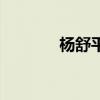 楊舒平（關于楊舒平的介紹）