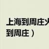上海到周莊火車怎么走（上海火車站出發怎樣到周莊）