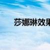 莎娜琳效果怎么樣（好像大家都在用）