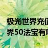 極光世界充值100送的法寶都有什么（極光世界50法寶有哪些）