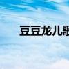 豆豆龍兒歌的歌詞（豆豆龍全部歌詞）