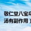 敬仁堂八寶烏發湯有副作用（敬仁堂八寶烏發湯有副作用）