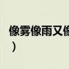 像霧像雨又像風（關于像霧像雨又像風的介紹）