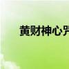 黃財神心咒（關于黃財神心咒的介紹）