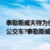 泰勒斯威夫特為什么被稱為公交車（泰勒斯威夫特為什么叫公交車?泰勒斯威夫特歷任男友大盤點(2)）