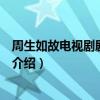 周生如故電視劇劇情介紹（關于周生如故電視劇劇情介紹的介紹）