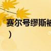 賽爾號繆斯被神秘人綁架（賽爾號繆斯去哪打）