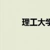 理工大學（關于理工大學的介紹）
