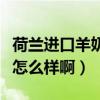 荷蘭進口羊奶粉奶粉排名前十（荷蘭朵羊奶粉怎么樣啊）