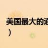 美國最大的通信運營商（美國三大通信運營商）
