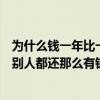 為什么錢一年比一年難賺了（為什么現在的錢越來越難掙而別人都還那么有錢）