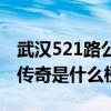 武漢521路公交車退役了嗎（武漢521路公交傳奇是什么梗）