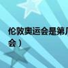 倫敦奧運會是第幾屆夏季奧運會（倫敦奧運會是第幾屆奧運會）